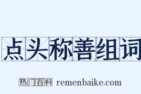 点头称善组词是什么意思的图片
